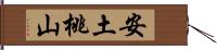 安土桃山 Hand Scroll