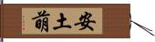 安土萌 Hand Scroll