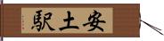 安土駅 Hand Scroll