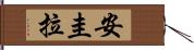 安圭拉 Hand Scroll