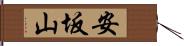 安坂山 Hand Scroll