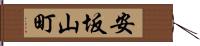 安坂山町 Hand Scroll