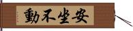 安坐不動 Hand Scroll