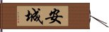 安城 Hand Scroll