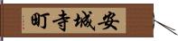 安城寺町 Hand Scroll