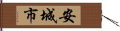 安城市 Hand Scroll