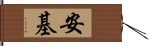 安基 Hand Scroll