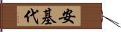 安基代 Hand Scroll