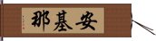 安基那 Hand Scroll