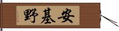 安基野 Hand Scroll