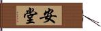 安堂 Hand Scroll