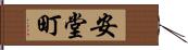 安堂町 Hand Scroll