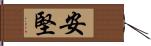 安堅 Hand Scroll