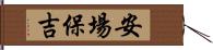 安場保吉 Hand Scroll