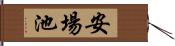 安場池 Hand Scroll