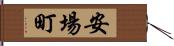 安場町 Hand Scroll