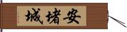 安堵城 Hand Scroll