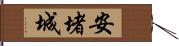 安堵城 Hand Scroll