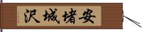 安堵城沢 Hand Scroll