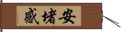 安堵感 Hand Scroll