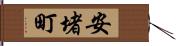 安堵町 Hand Scroll