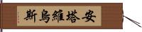 Antavius Hand Scroll