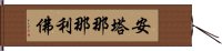 安塔那那利佛 Hand Scroll