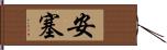 安塞 Hand Scroll