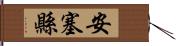 安塞縣 Hand Scroll