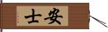 安士 Hand Scroll