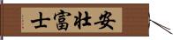 安壮富士 Hand Scroll