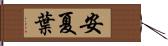 安夏葉 Hand Scroll