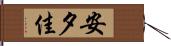 安夕佳 Hand Scroll