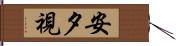 安夕視 Hand Scroll
