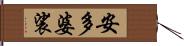 安多婆裟 Hand Scroll