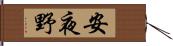 安夜野 Hand Scroll