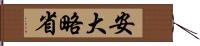 安大略省 Hand Scroll