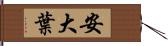 安大葉 Hand Scroll