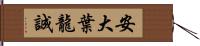 安大葉龍誠 Hand Scroll