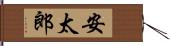 安太郎 Hand Scroll