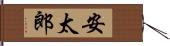 安太郎 Hand Scroll