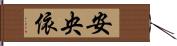 安央依 Hand Scroll