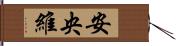 安央維 Hand Scroll