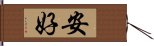 安好 Hand Scroll