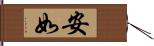 安如 Hand Scroll