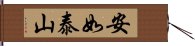 安如泰山 Hand Scroll