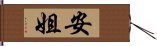 安姐 Hand Scroll