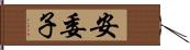 安委子 Hand Scroll