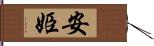 安姫 Hand Scroll