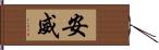 安威 Hand Scroll